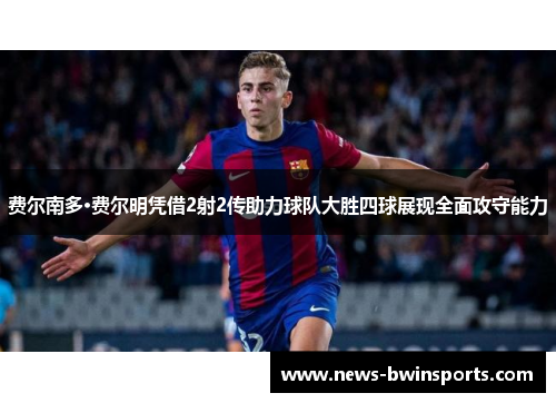 费尔南多·费尔明凭借2射2传助力球队大胜四球展现全面攻守能力