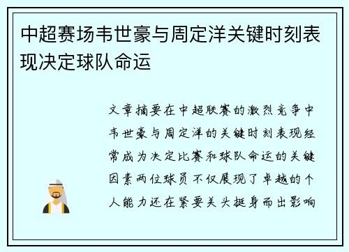 中超赛场韦世豪与周定洋关键时刻表现决定球队命运