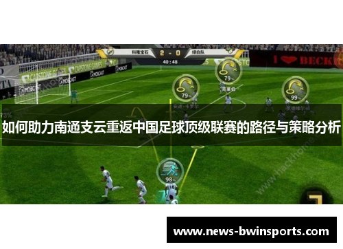 如何助力南通支云重返中国足球顶级联赛的路径与策略分析
