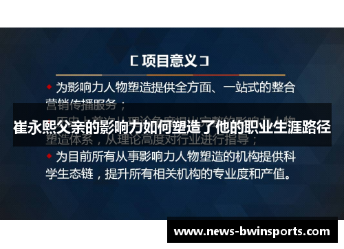 崔永熙父亲的影响力如何塑造了他的职业生涯路径