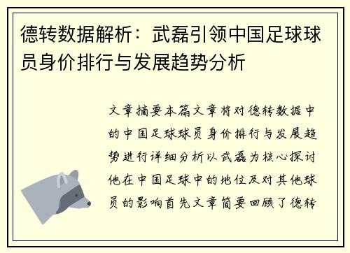 德转数据解析：武磊引领中国足球球员身价排行与发展趋势分析