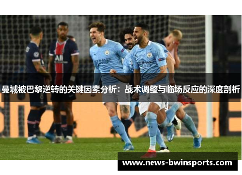 曼城被巴黎逆转的关键因素分析：战术调整与临场反应的深度剖析