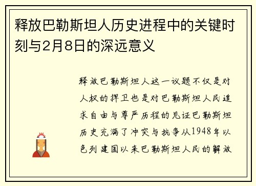 释放巴勒斯坦人历史进程中的关键时刻与2月8日的深远意义