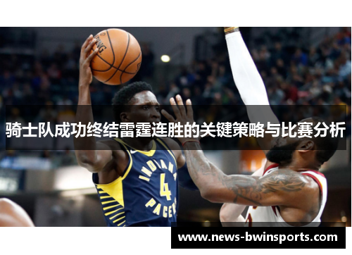 骑士队成功终结雷霆连胜的关键策略与比赛分析