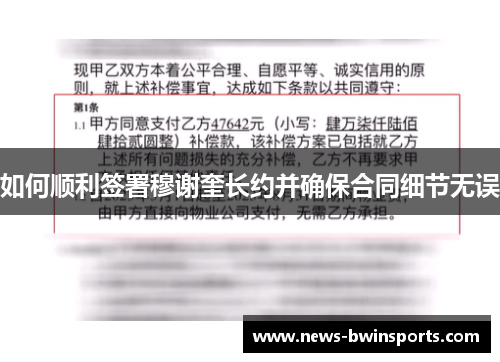 如何顺利签署穆谢奎长约并确保合同细节无误