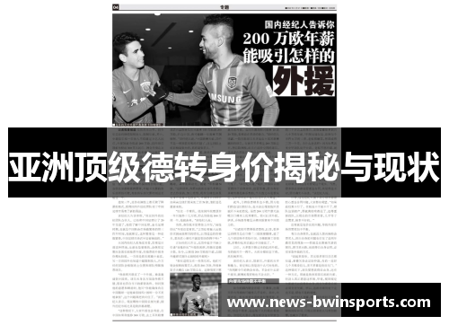亚洲顶级德转身价揭秘与现状