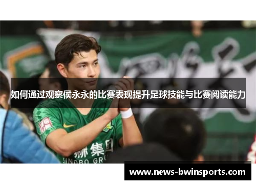 如何通过观察侯永永的比赛表现提升足球技能与比赛阅读能力