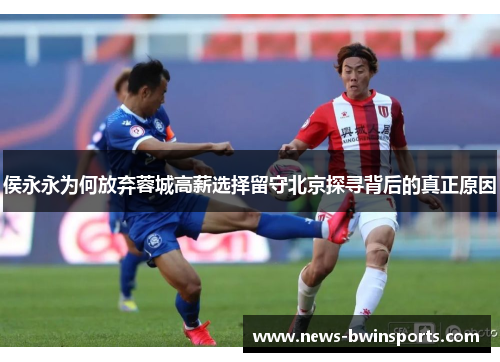 侯永永为何放弃蓉城高薪选择留守北京探寻背后的真正原因