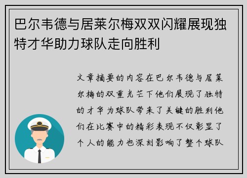 巴尔韦德与居莱尔梅双双闪耀展现独特才华助力球队走向胜利