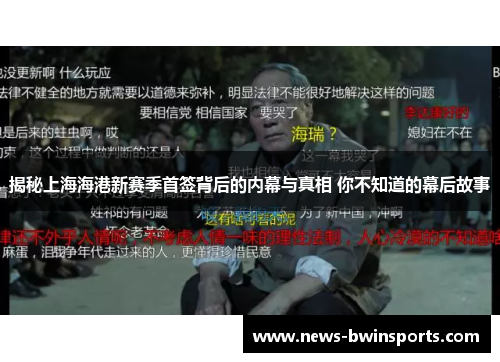 揭秘上海海港新赛季首签背后的内幕与真相 你不知道的幕后故事