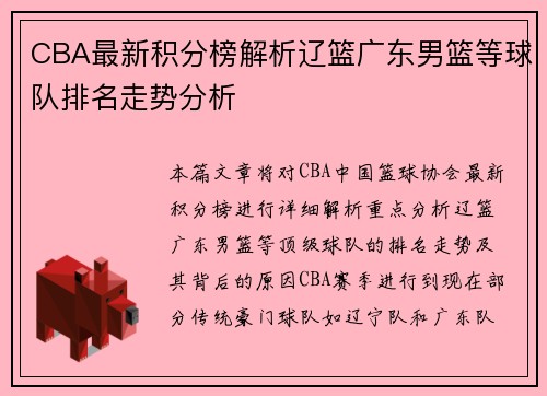 CBA最新积分榜解析辽篮广东男篮等球队排名走势分析