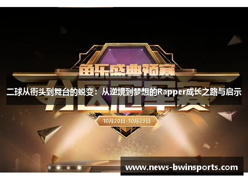 二球从街头到舞台的蜕变：从逆境到梦想的Rapper成长之路与启示