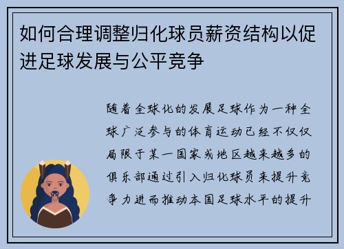 如何合理调整归化球员薪资结构以促进足球发展与公平竞争