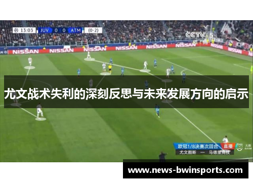 尤文战术失利的深刻反思与未来发展方向的启示