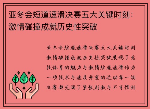 亚冬会短道速滑决赛五大关键时刻：激情碰撞成就历史性突破
