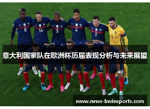 意大利国家队在欧洲杯历届表现分析与未来展望