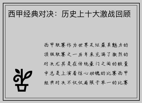 西甲经典对决：历史上十大激战回顾