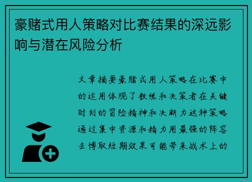 豪赌式用人策略对比赛结果的深远影响与潜在风险分析