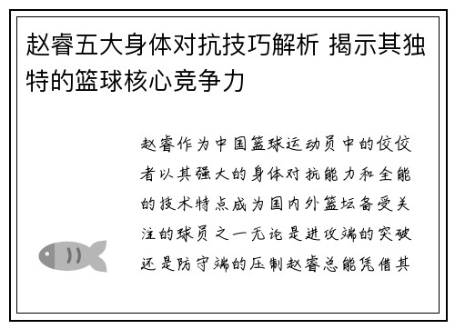 赵睿五大身体对抗技巧解析 揭示其独特的篮球核心竞争力