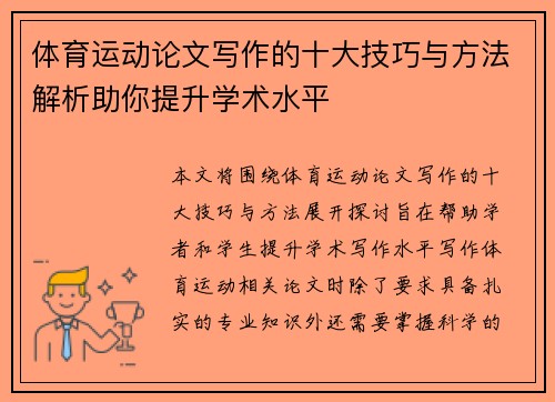体育运动论文写作的十大技巧与方法解析助你提升学术水平