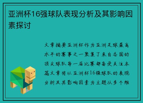 亚洲杯16强球队表现分析及其影响因素探讨