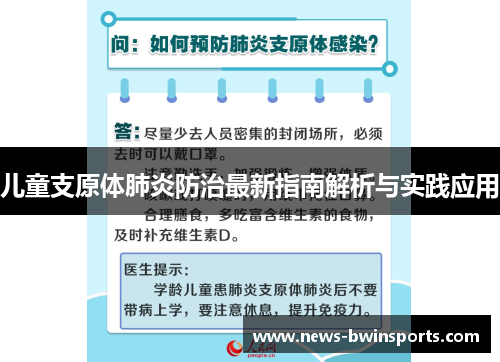 儿童支原体肺炎防治最新指南解析与实践应用