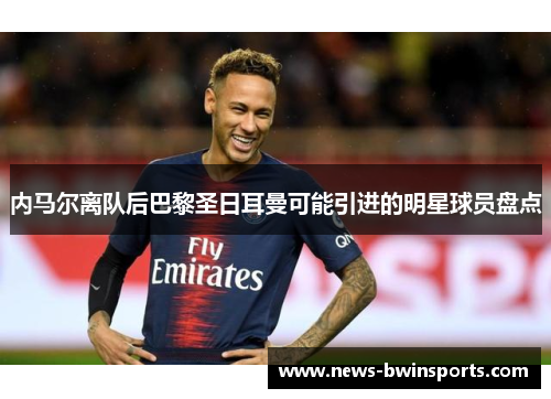内马尔离队后巴黎圣日耳曼可能引进的明星球员盘点