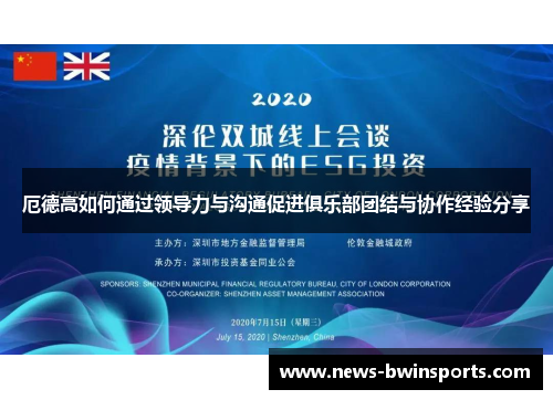 厄德高如何通过领导力与沟通促进俱乐部团结与协作经验分享
