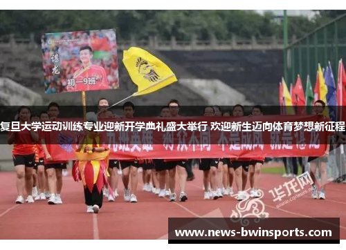 复旦大学运动训练专业迎新开学典礼盛大举行 欢迎新生迈向体育梦想新征程