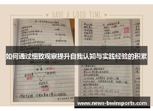 如何通过细致观察提升自我认知与实践经验的积累