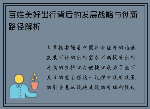 百姓美好出行背后的发展战略与创新路径解析