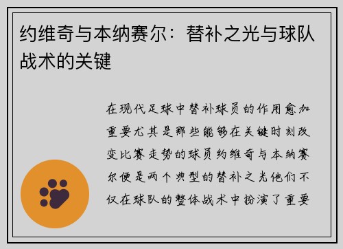 约维奇与本纳赛尔：替补之光与球队战术的关键