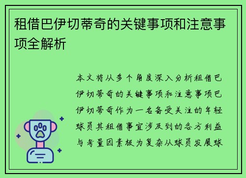 租借巴伊切蒂奇的关键事项和注意事项全解析