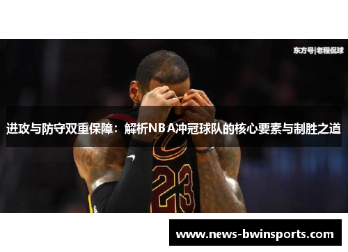 进攻与防守双重保障：解析NBA冲冠球队的核心要素与制胜之道