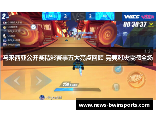 马来西亚公开赛精彩赛事五大亮点回顾 完美对决震撼全场