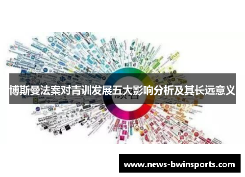 博斯曼法案对青训发展五大影响分析及其长远意义