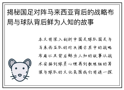 揭秘国足对阵马来西亚背后的战略布局与球队背后鲜为人知的故事