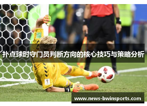 扑点球时守门员判断方向的核心技巧与策略分析