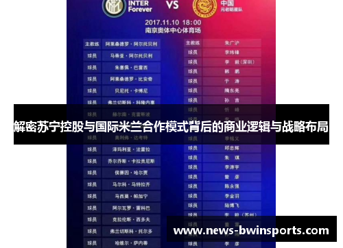 解密苏宁控股与国际米兰合作模式背后的商业逻辑与战略布局