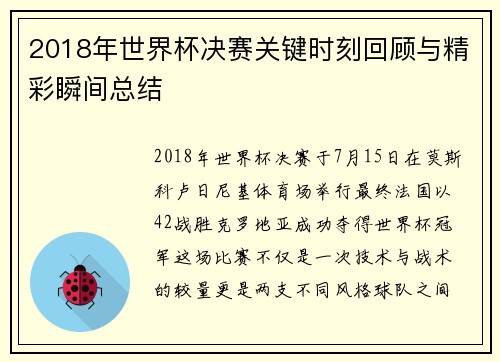2018年世界杯决赛关键时刻回顾与精彩瞬间总结