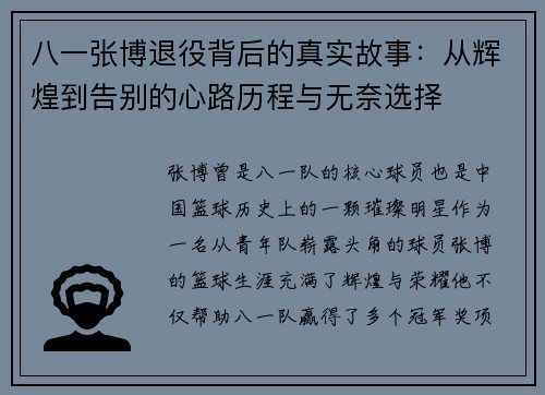 八一张博退役背后的真实故事：从辉煌到告别的心路历程与无奈选择