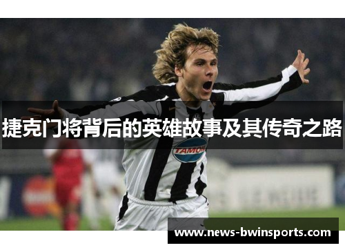 捷克门将背后的英雄故事及其传奇之路
