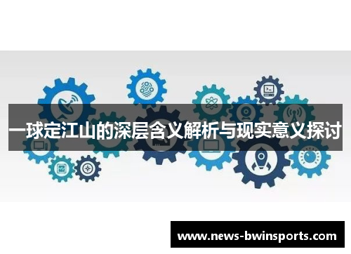 一球定江山的深层含义解析与现实意义探讨