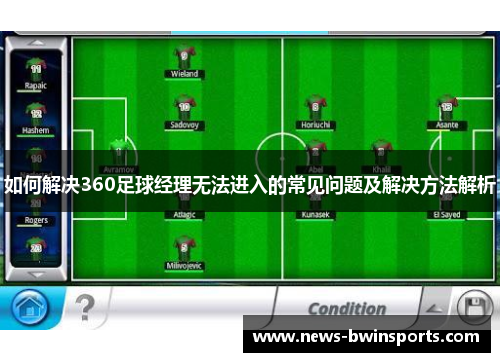 如何解决360足球经理无法进入的常见问题及解决方法解析