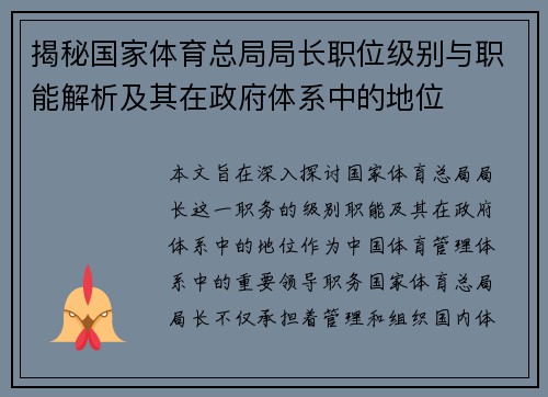揭秘国家体育总局局长职位级别与职能解析及其在政府体系中的地位