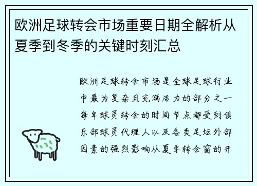 欧洲足球转会市场重要日期全解析从夏季到冬季的关键时刻汇总