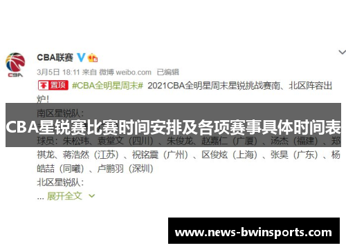 CBA星锐赛比赛时间安排及各项赛事具体时间表