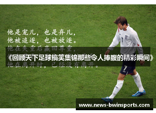 《回顾天下足球搞笑集锦那些令人捧腹的精彩瞬间》