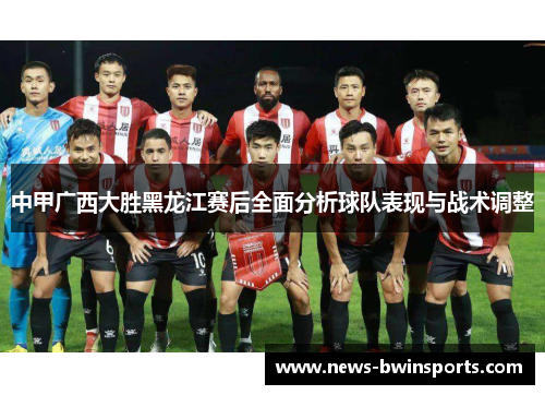 中甲广西大胜黑龙江赛后全面分析球队表现与战术调整