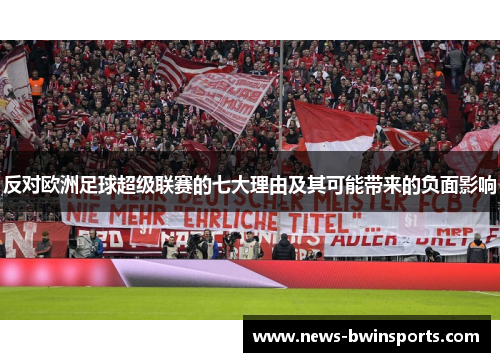 反对欧洲足球超级联赛的七大理由及其可能带来的负面影响